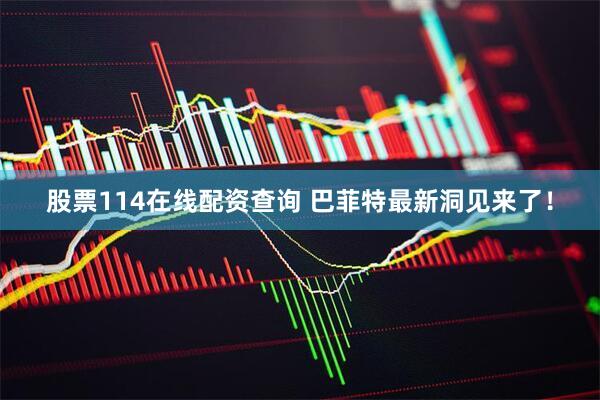股票114在线配资查询 巴菲特最新洞见来了！