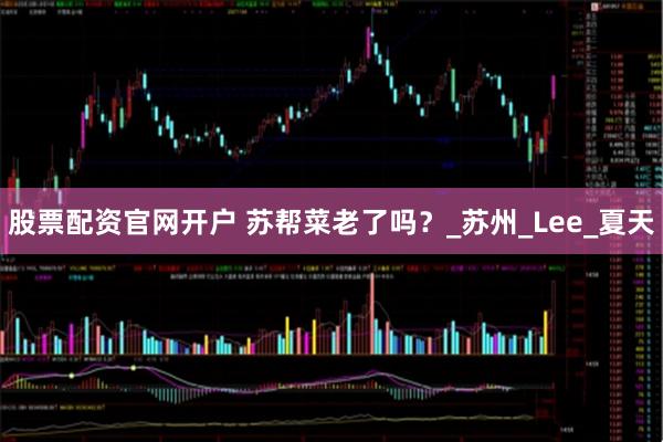 股票配资官网开户 苏帮菜老了吗？_苏州_Lee_夏天